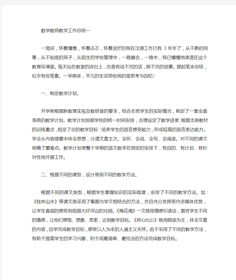 数学教师教学工作总结最新范文