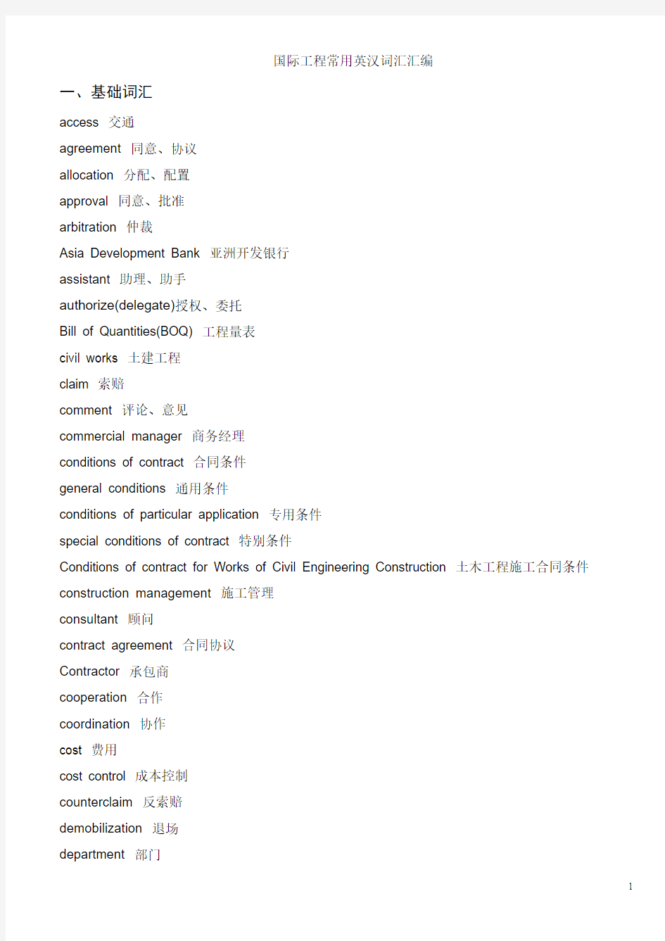 国际工程常用英汉词汇汇编.