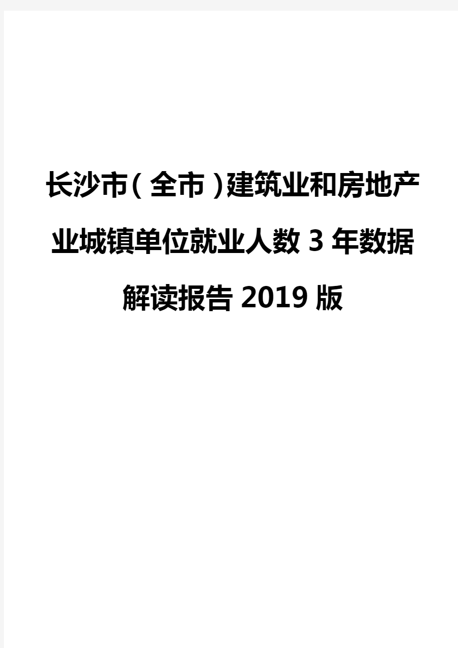 长沙市(全市)建筑业和房地产业城镇单位就业人数3年数据解读报告2019版