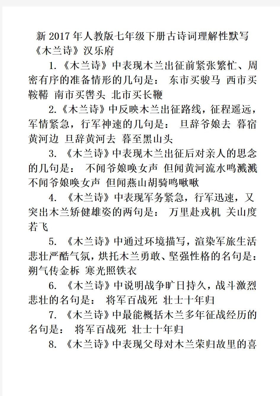 2017新人教版七年级下册古诗词理解性默写汇总汇总