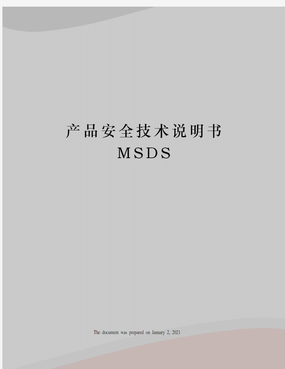 产品安全技术说明书MSDS