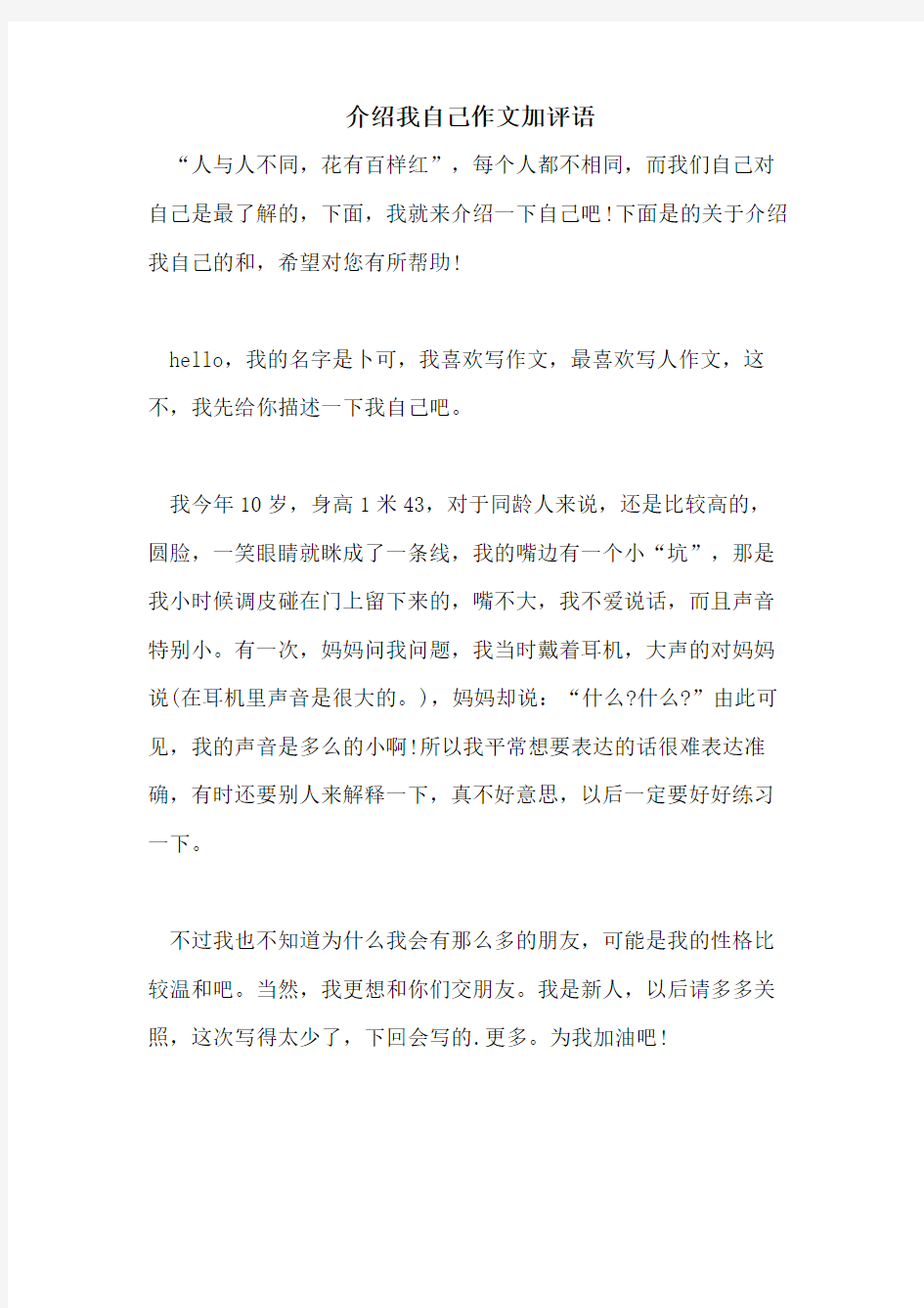 介绍我自己作文加评语