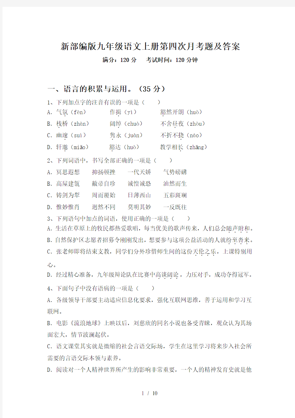 新部编版九年级语文上册第四次月考题及答案