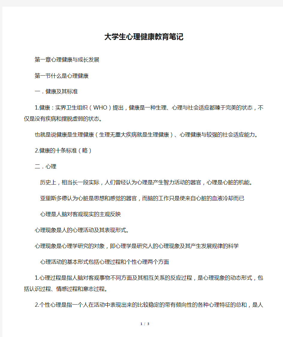 大学生心理健康教育笔记一