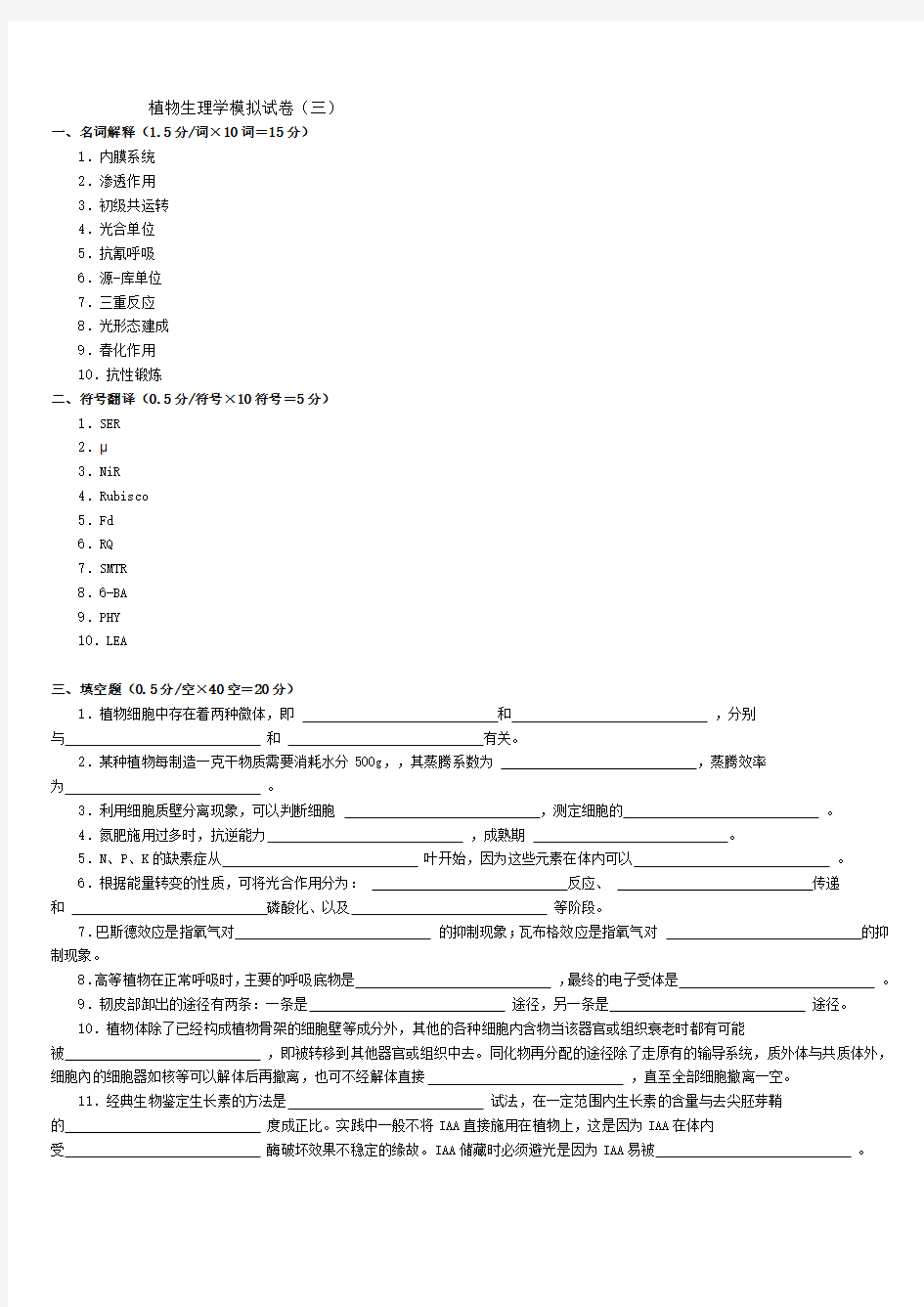 植物生理学模拟试卷3