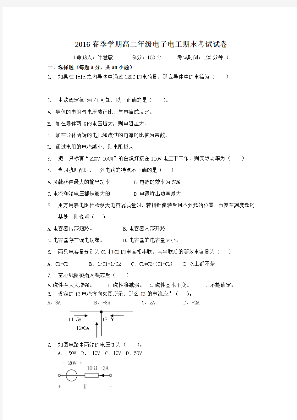 2020春季学期高二年级电子电工期末考试试卷