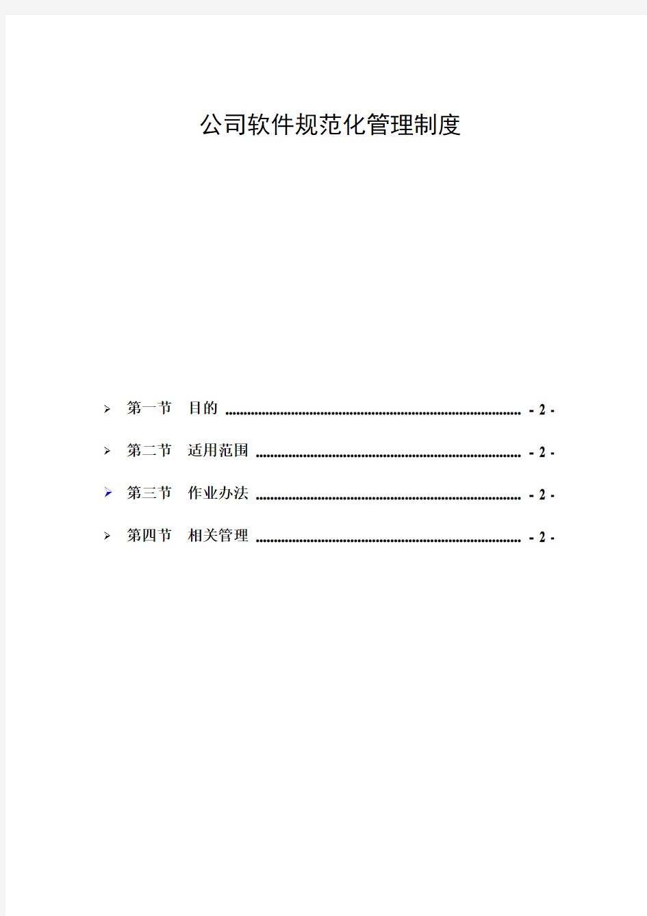 公司软件规范化管理办法试行