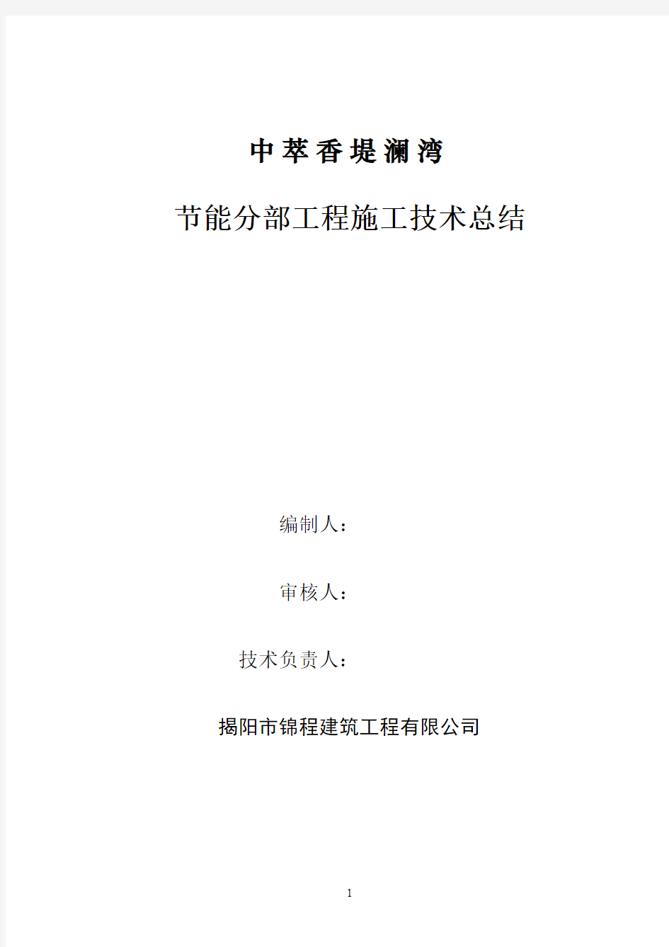 节能分部工程技术总结报告