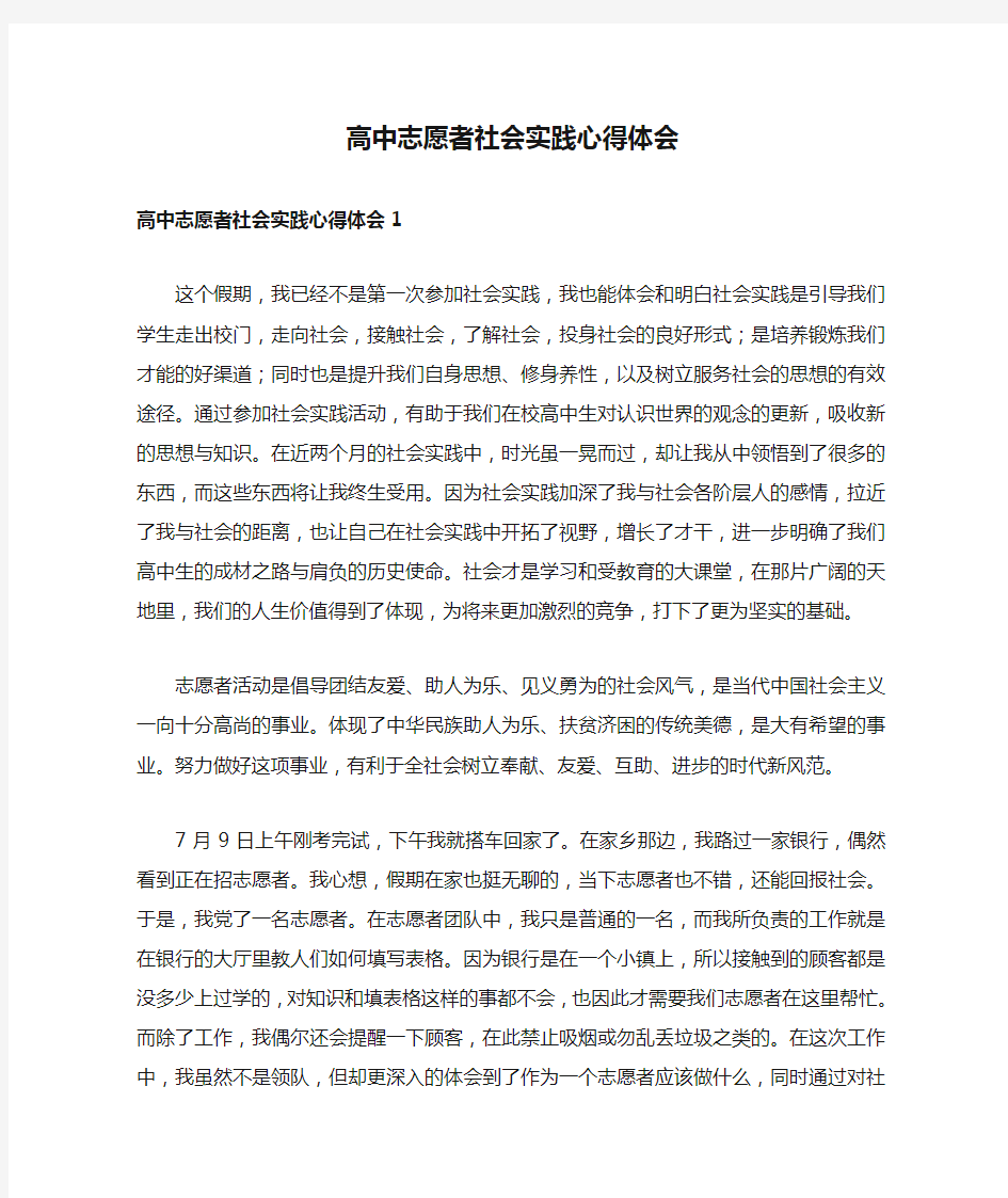 高中志愿者社会实践心得体会