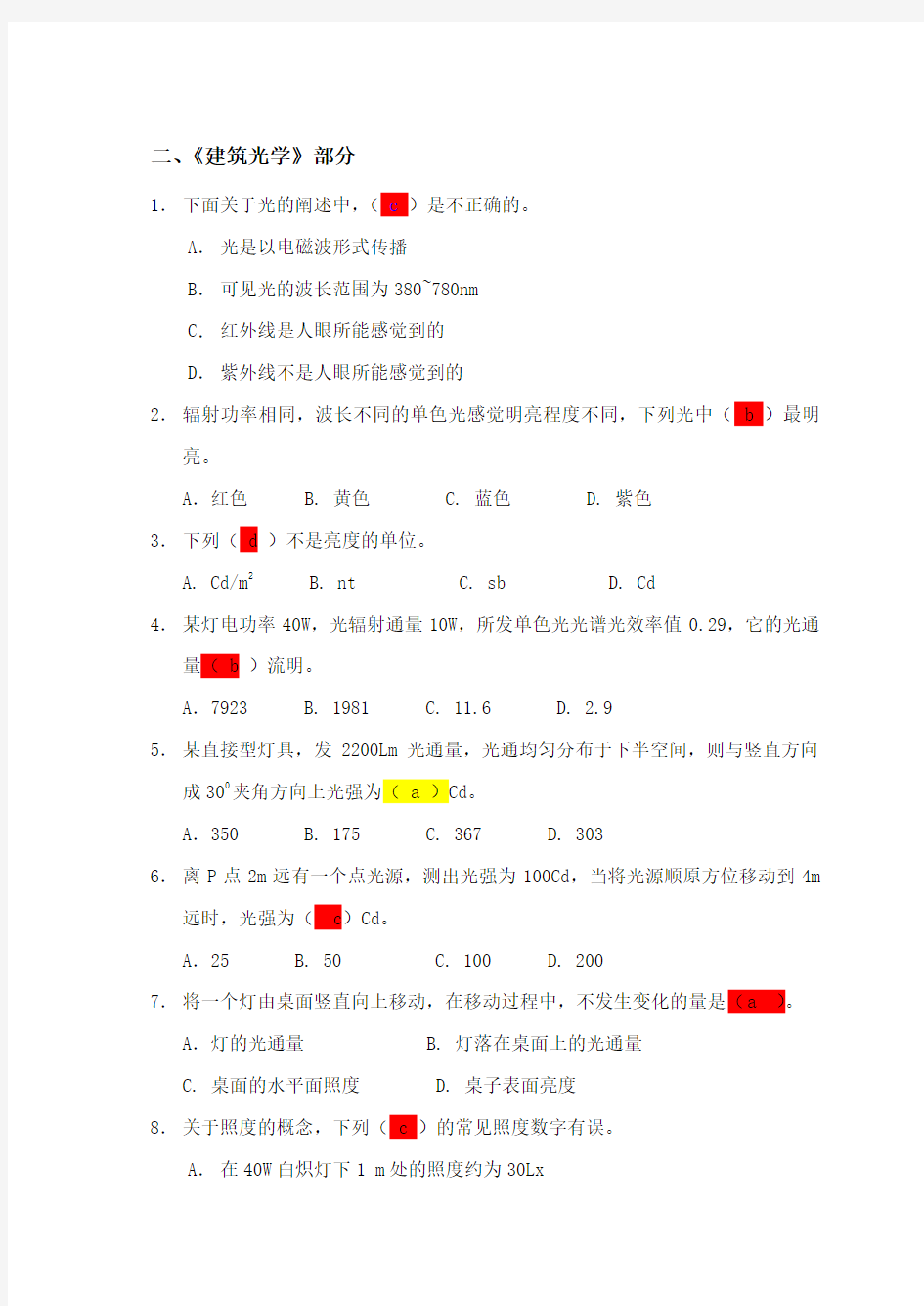 (完整word版)建筑物理、光学、声学部分复习参考题