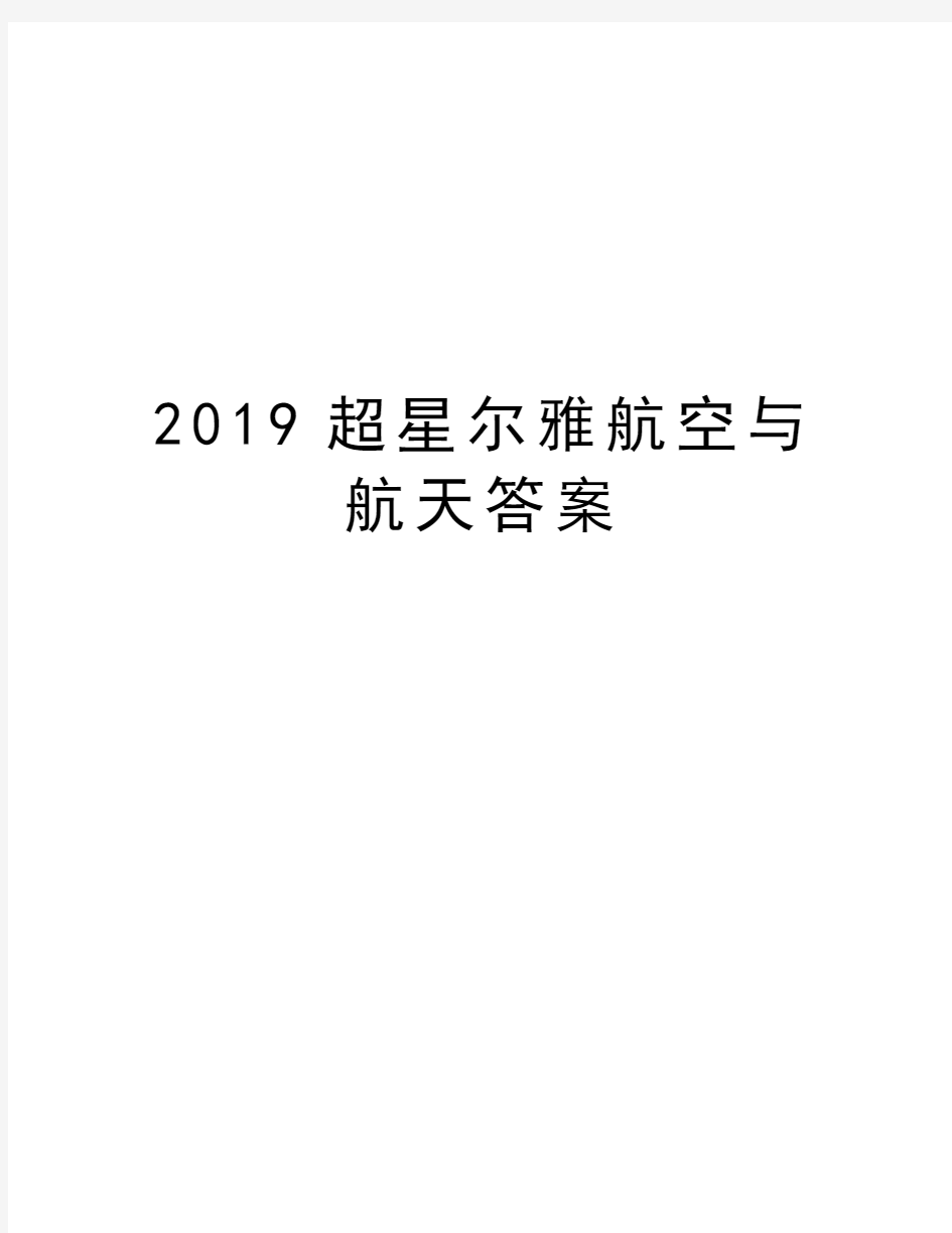 2019超星尔雅航空与航天答案讲解学习