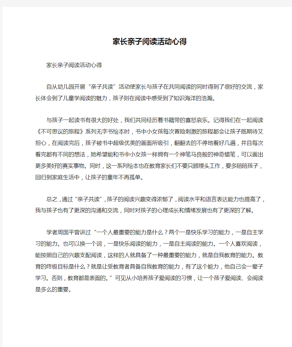 家长亲子阅读活动心得