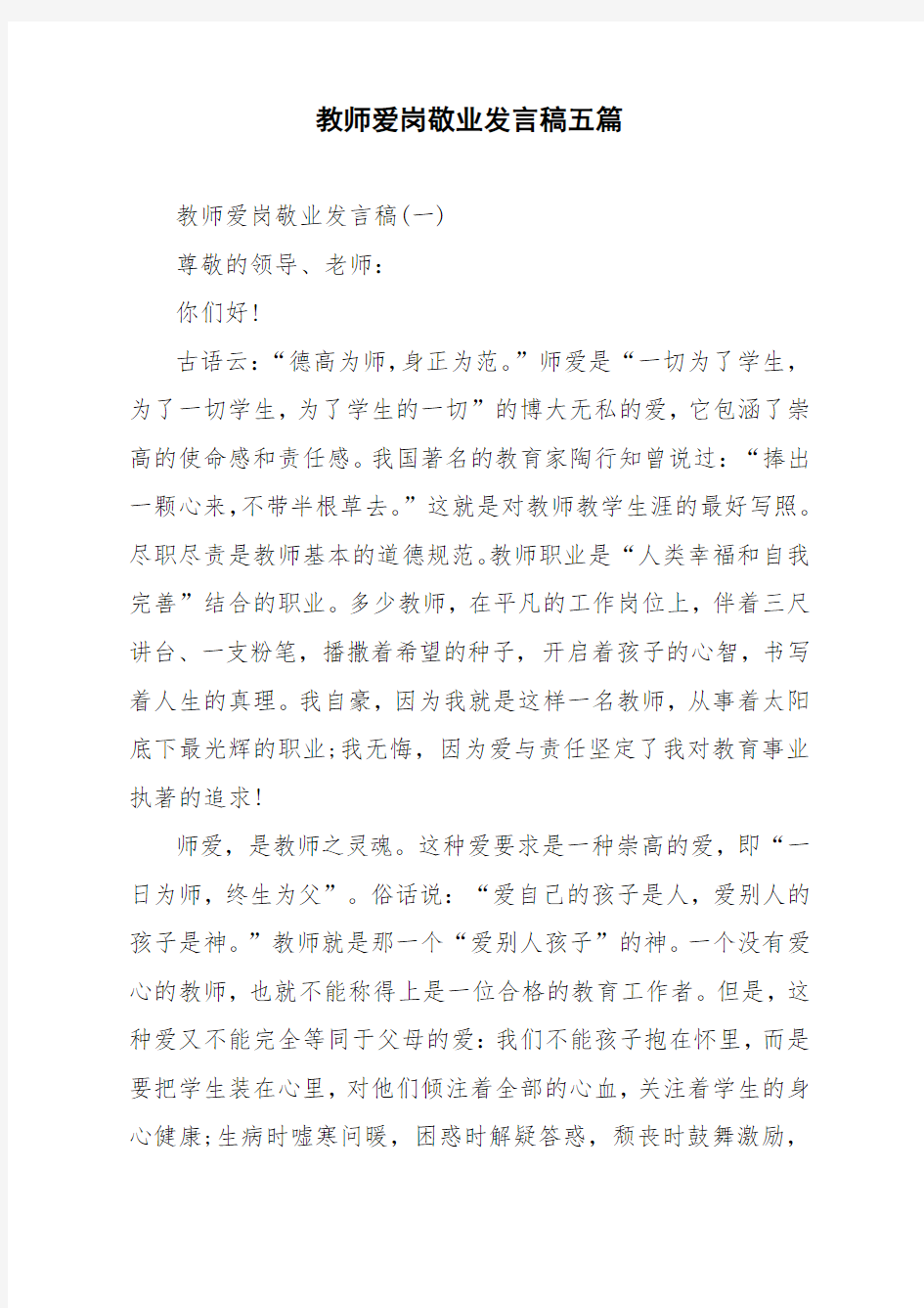 教师爱岗敬业发言稿五篇