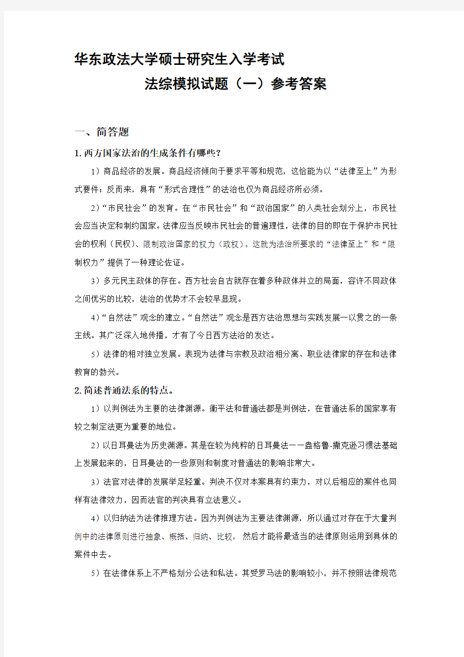 华东政法大学考研模拟题法综卷(一)参考答案