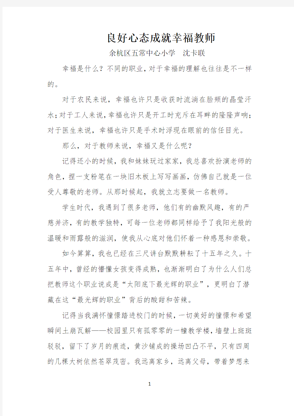 良好心态成就幸福教师