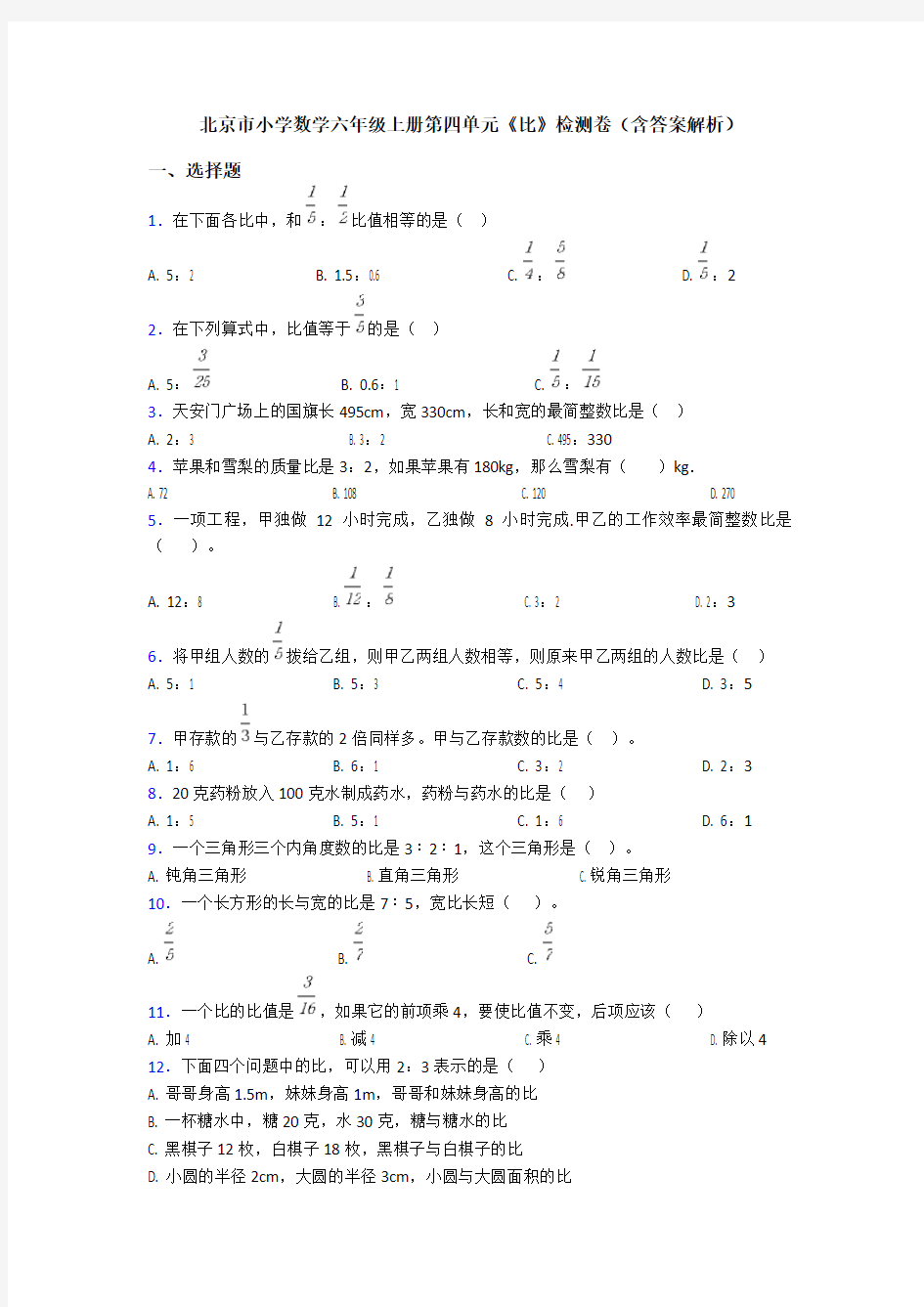 北京市小学数学六年级上册第四单元《比》检测卷(含答案解析)