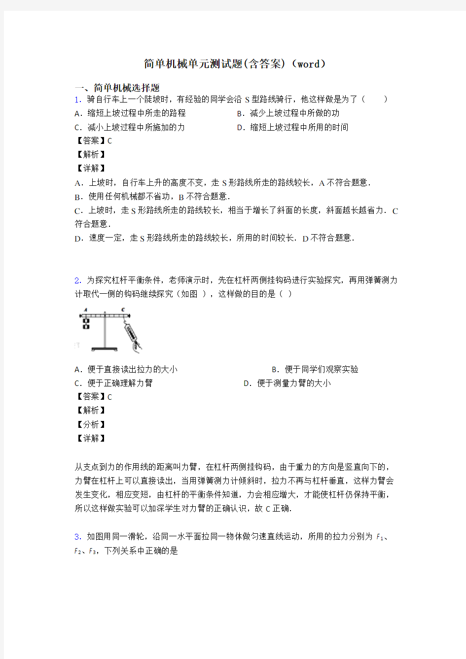 简单机械单元测试题(含答案)(word)