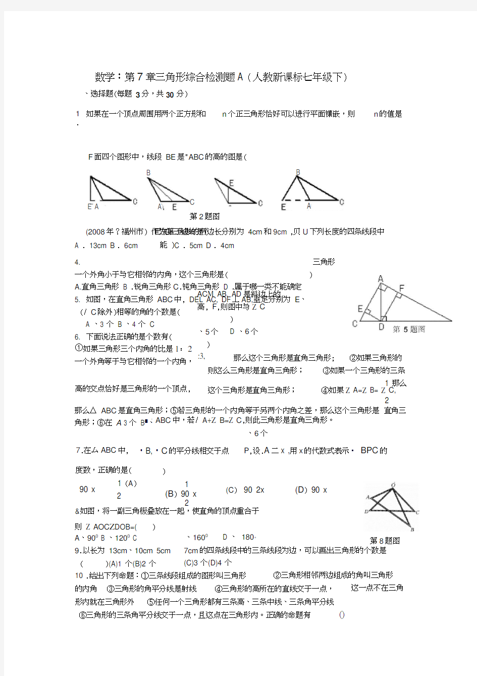 七年级下人教新课标第七章三角形综合检测题A