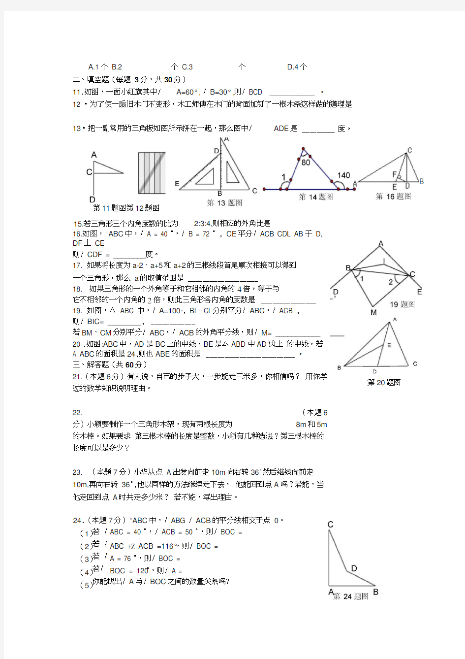 七年级下人教新课标第七章三角形综合检测题A