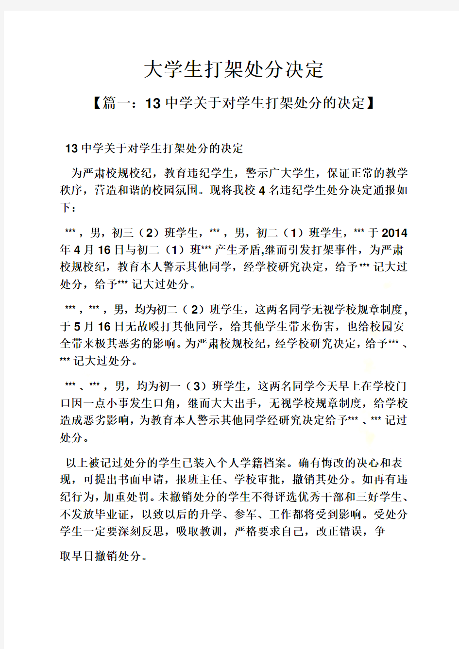 大学生打架处分决定