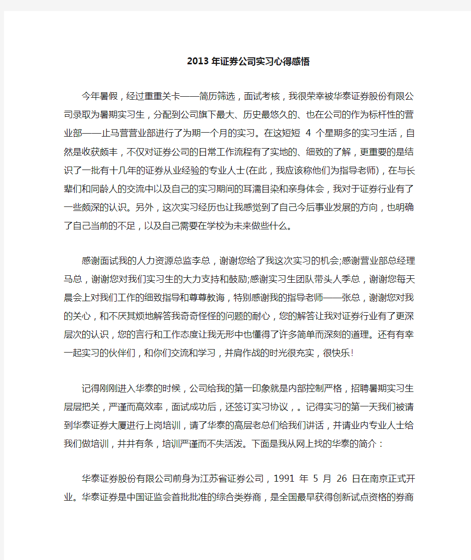 证券公司实习心得感悟