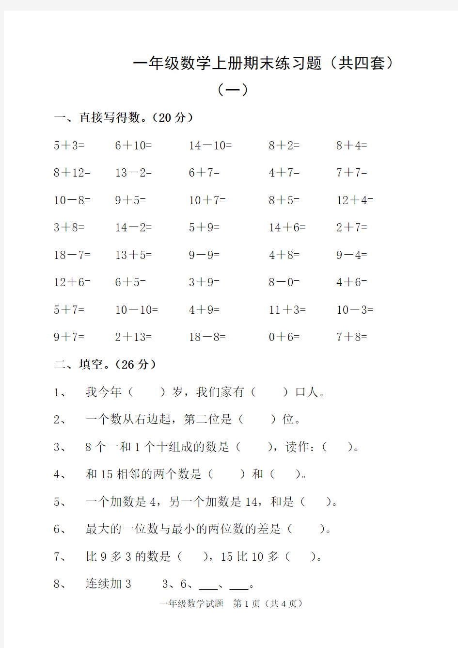 一年级数学上册期末练习题(共四套)