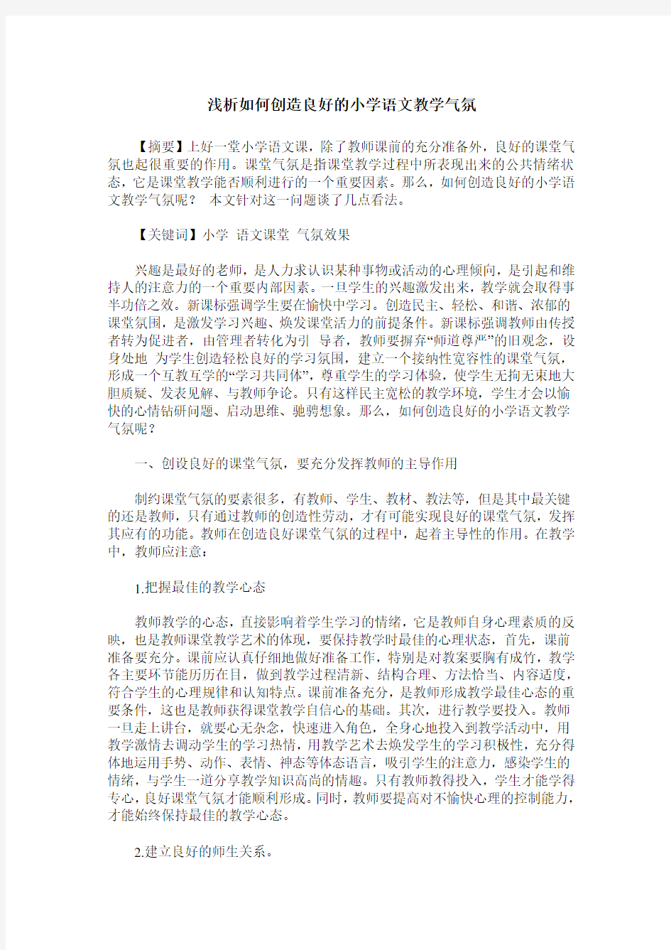 浅析如何创造良好的小学语文教学气氛