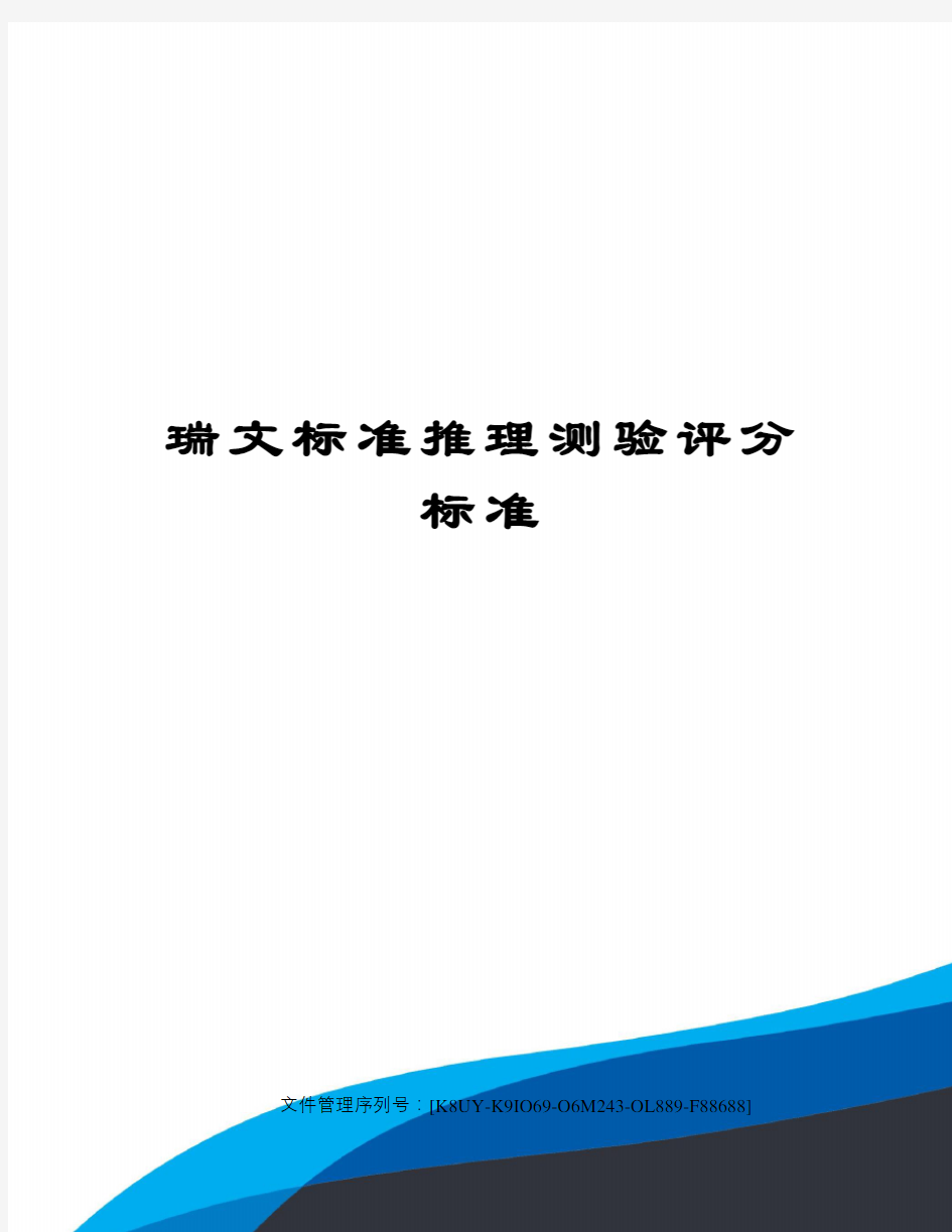 瑞文标准推理测验评分标准