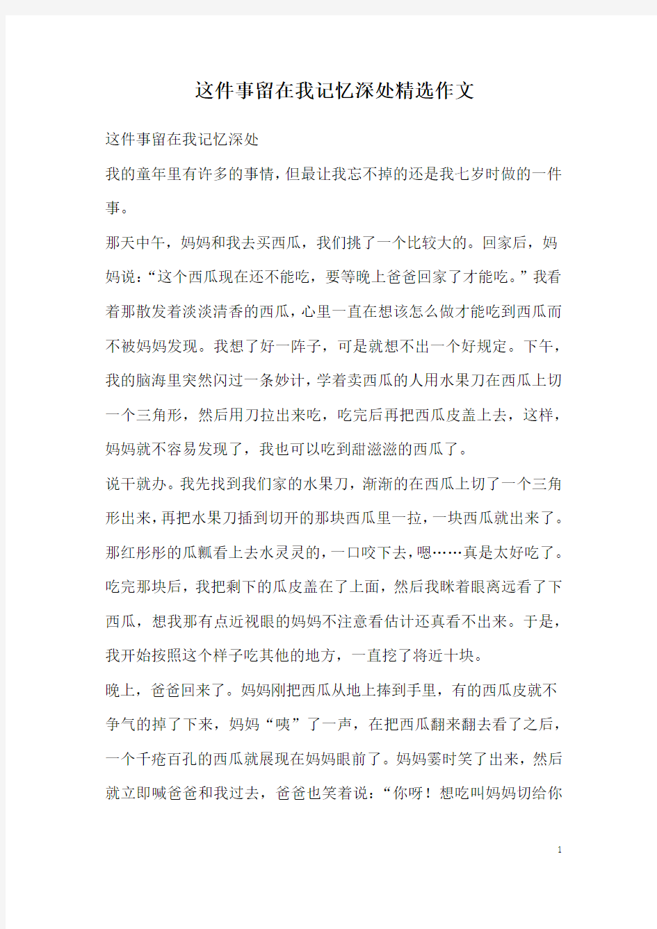 这件事留在我记忆深处精选作文