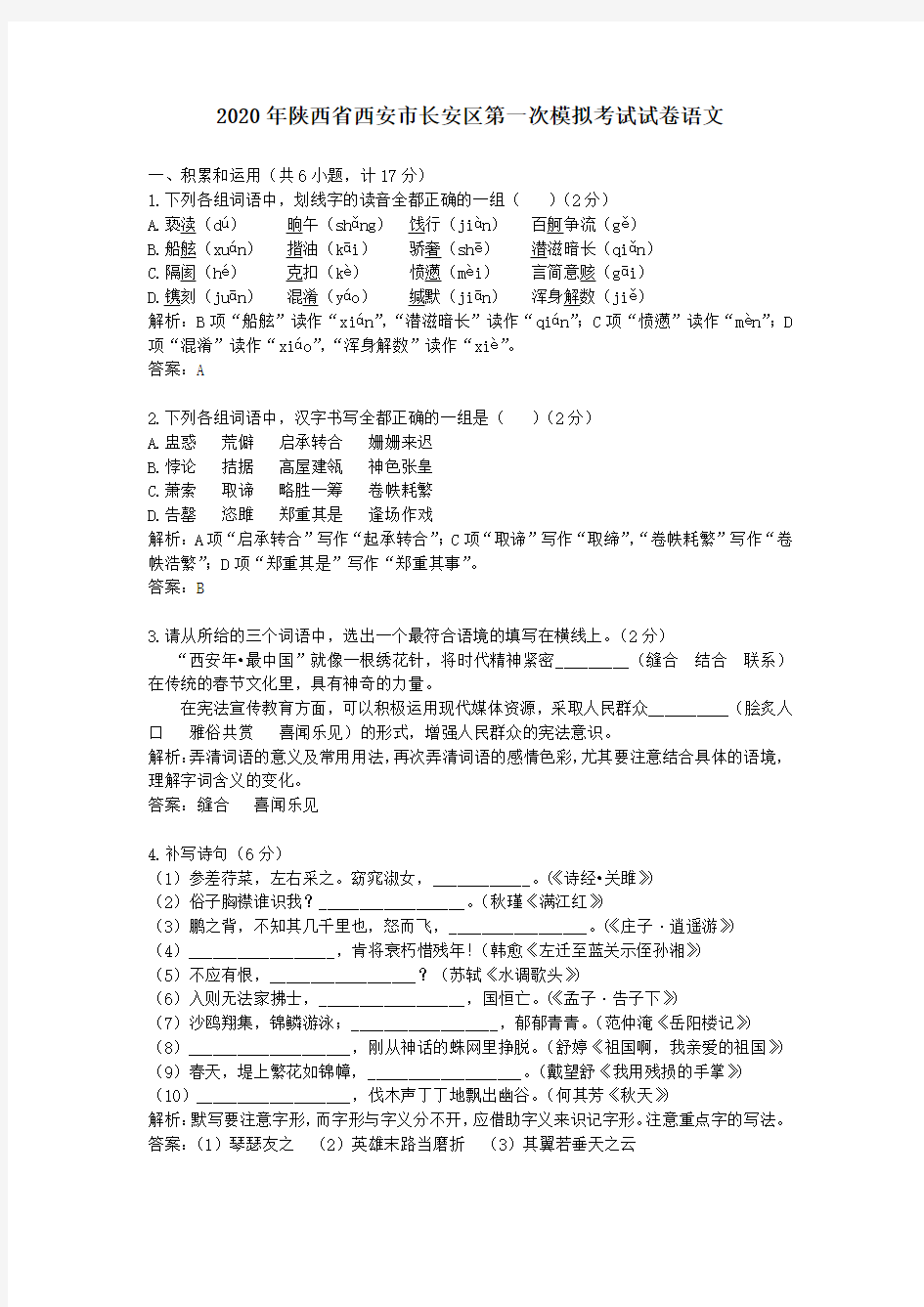 【精校】2020年陕西省西安市长安区第一次模拟考试试卷语文