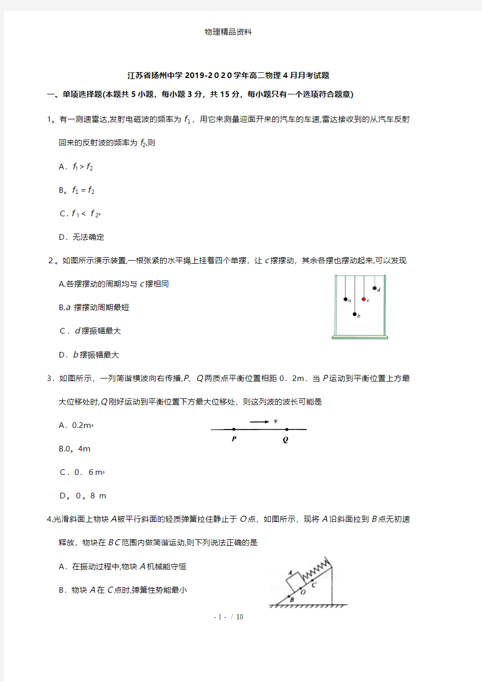 江苏省扬州中学最新高二物理4月月考试题