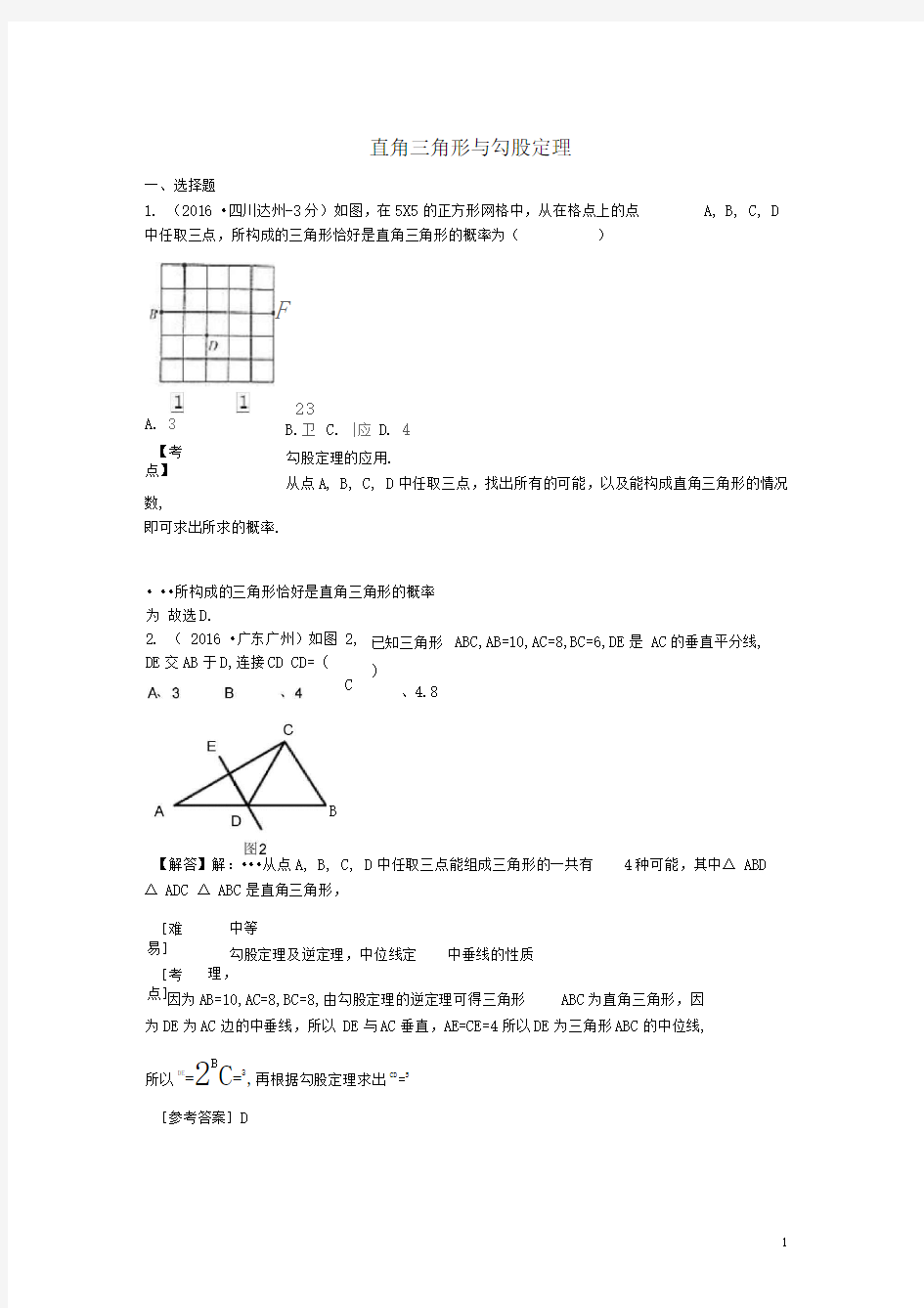 完整版直角三角形与勾股定理