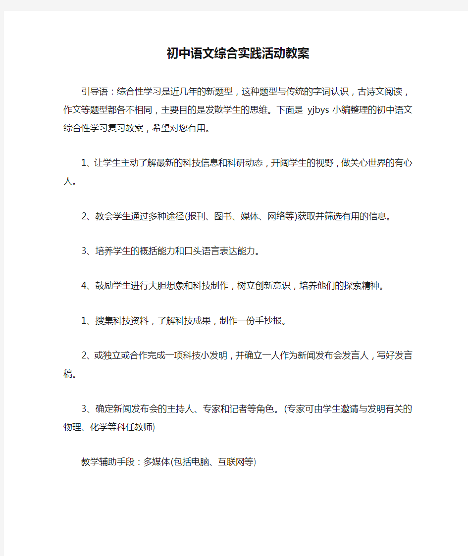 初中语文综合实践活动教案