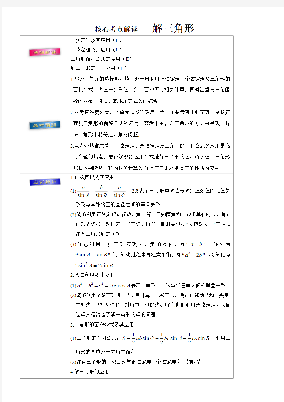 2018年高考理数： 解三角形 含答案