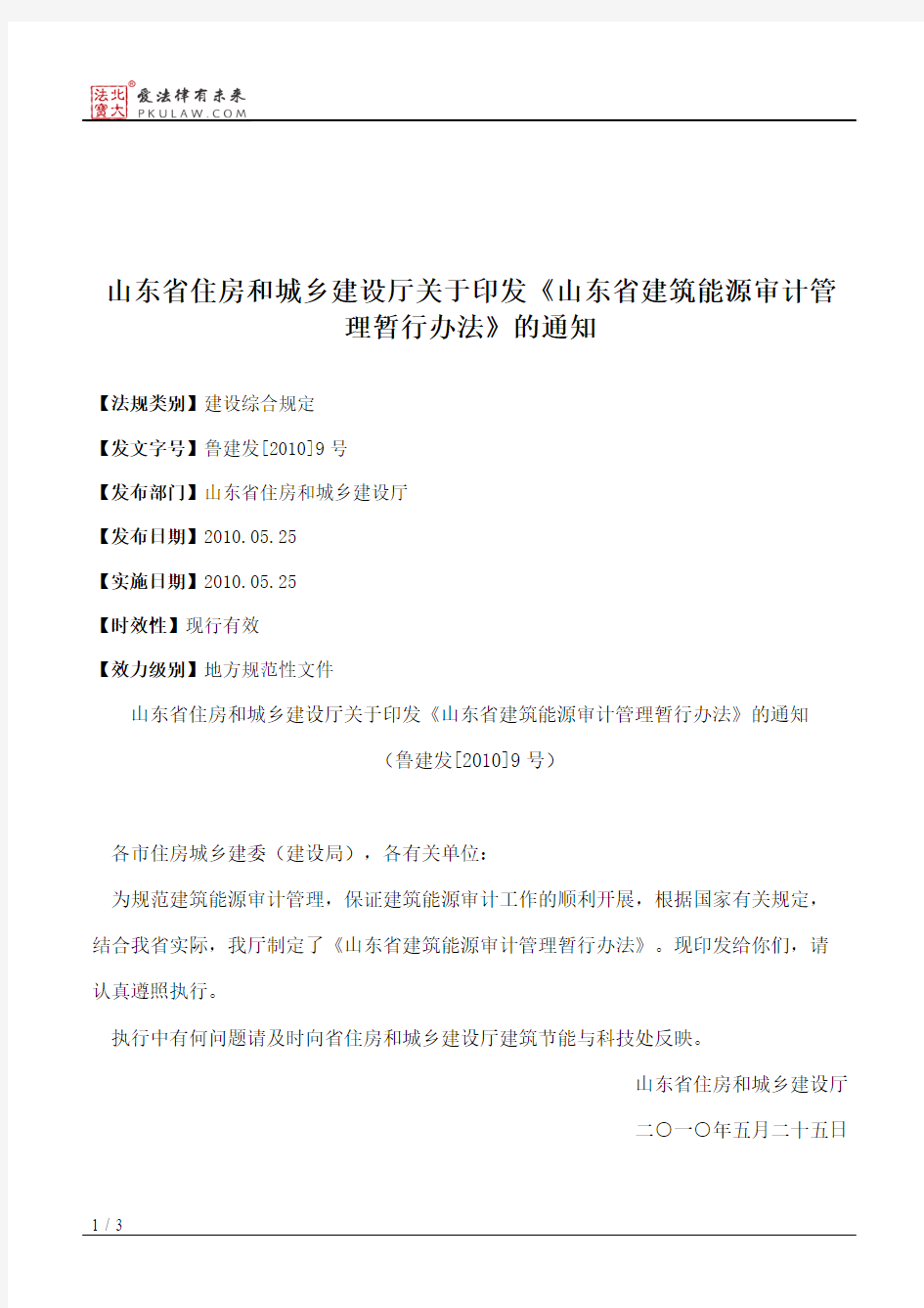 山东省住房和城乡建设厅关于印发《山东省建筑能源审计管理暂行办