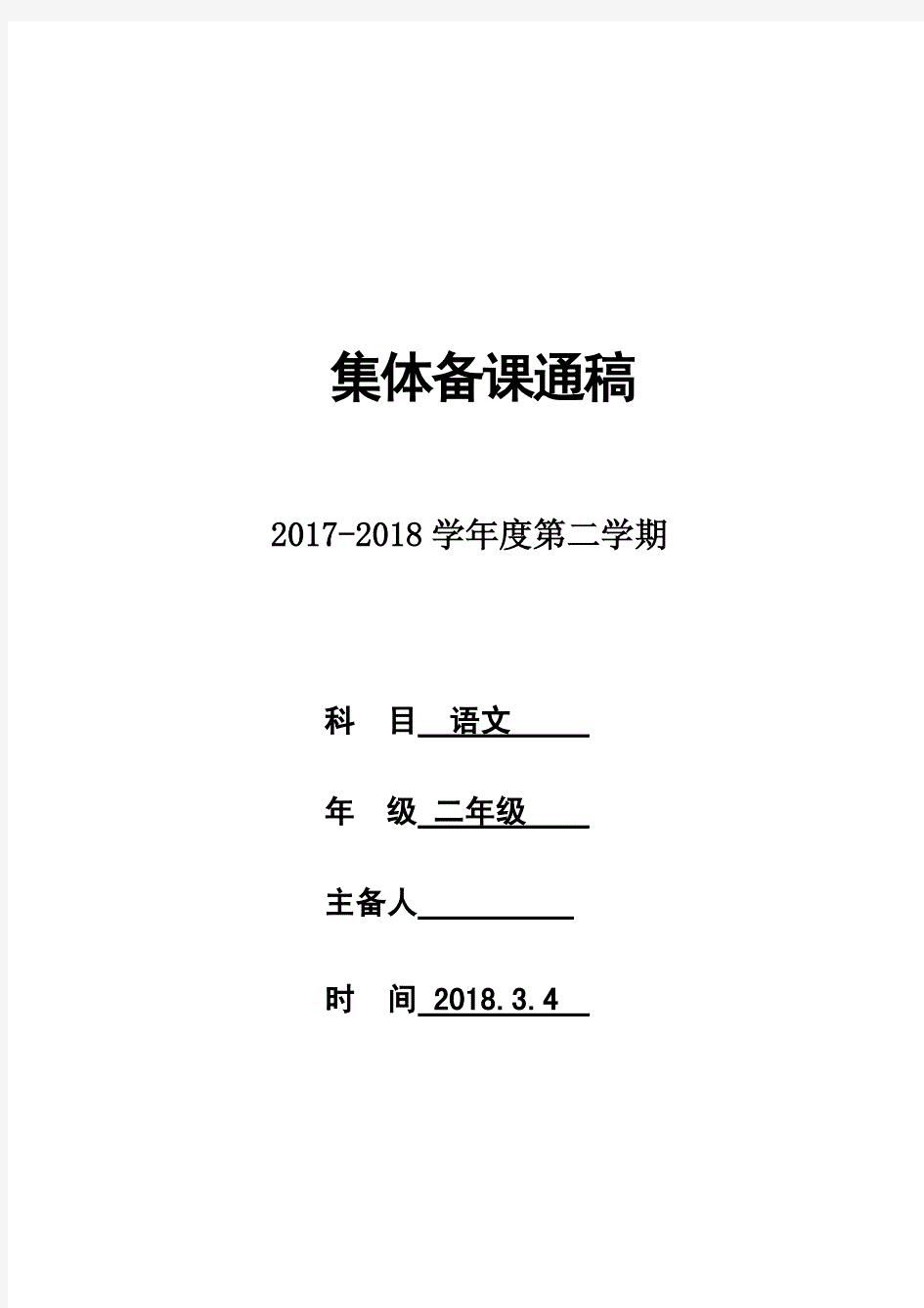 2018年部编版小学二年级下册语文教案.