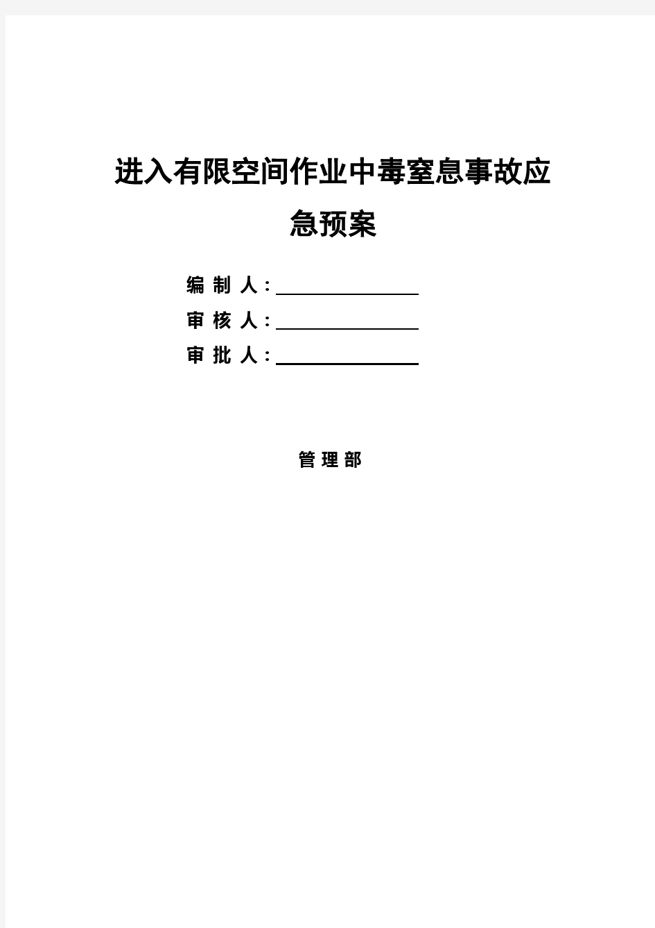 最新有限空间作业中毒窒息应急预案汇编