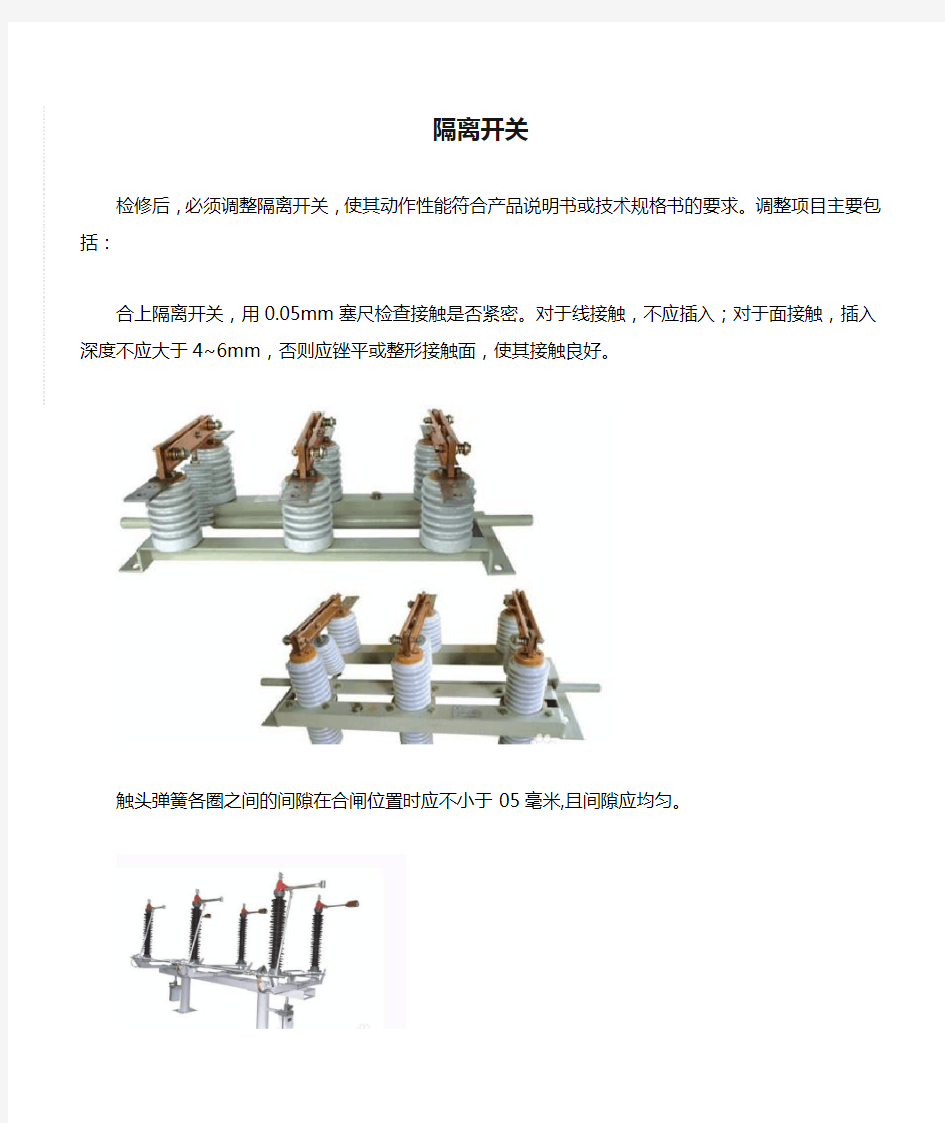 隔离开关调整步骤 图文  民熔