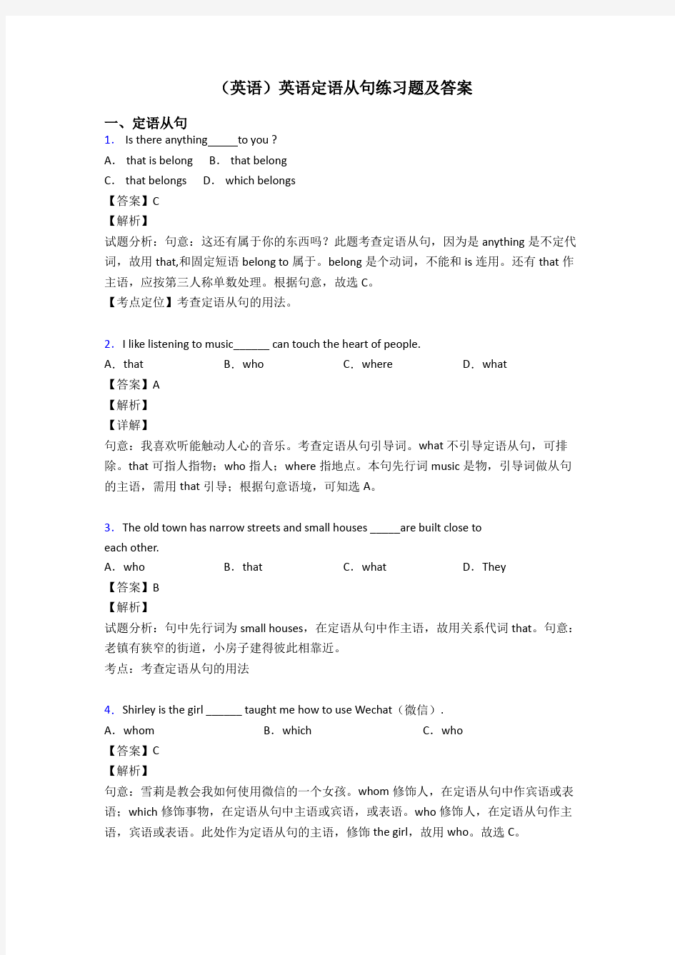 (英语)英语定语从句练习题及答案