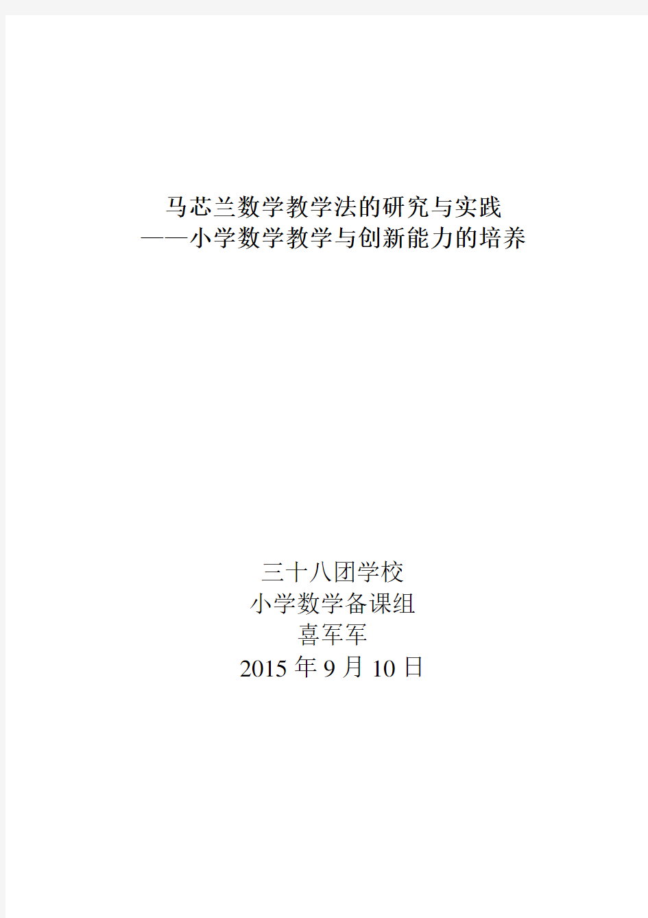 马芯兰数学教学法的研究与实践——小学数学教学与创新能力的培养