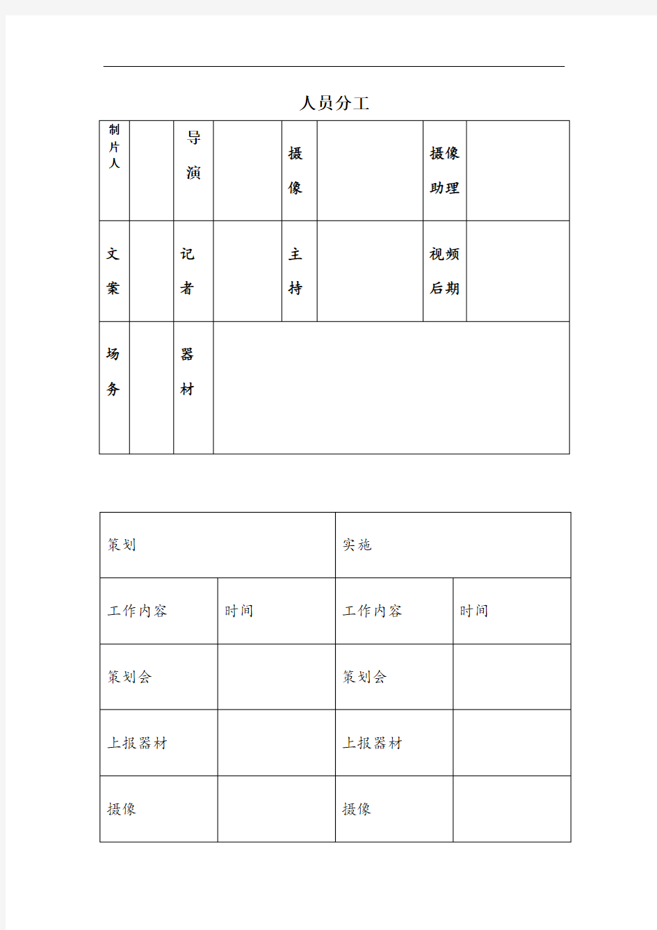 拍摄任务人员分工