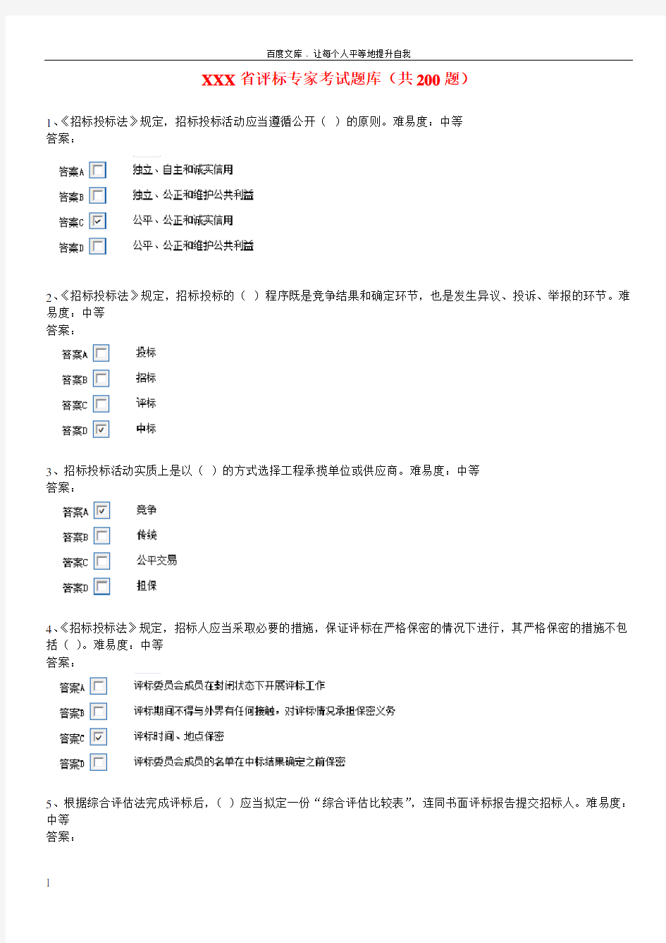 安徽省评标专家考试题库