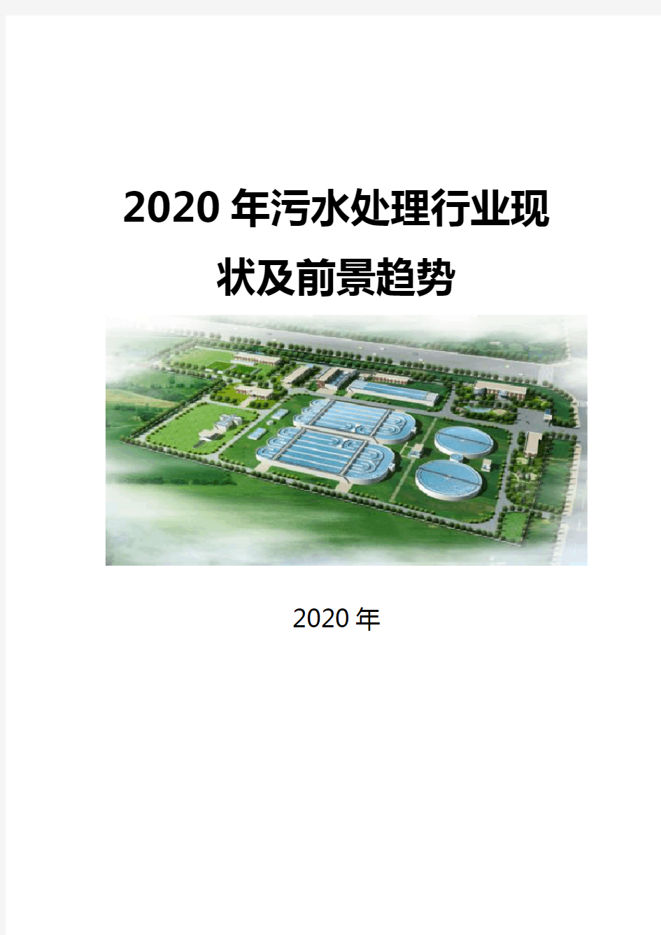 2020污水处理行业现状及前景趋势