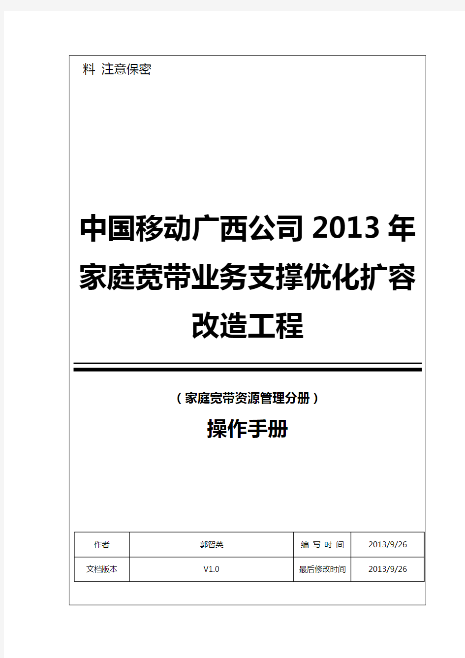 综合资源管理系统家宽资源管理用户操作手册v1