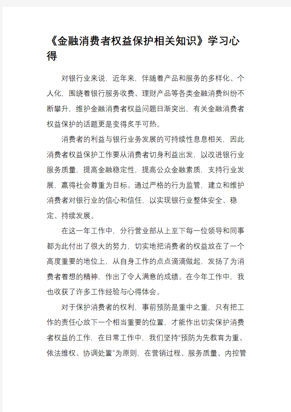 金融消费者权益保护学习心得