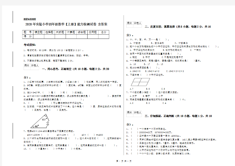 2020年实验小学四年级数学【上册】能力检测试卷 含答案