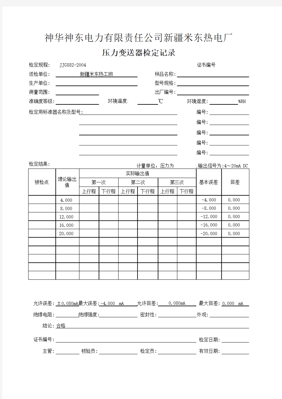 压力变送器检定记录模板