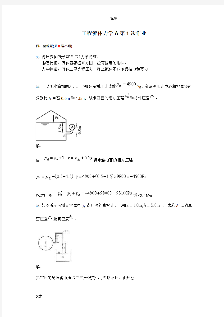 工程流体力学A主观作业问题详解