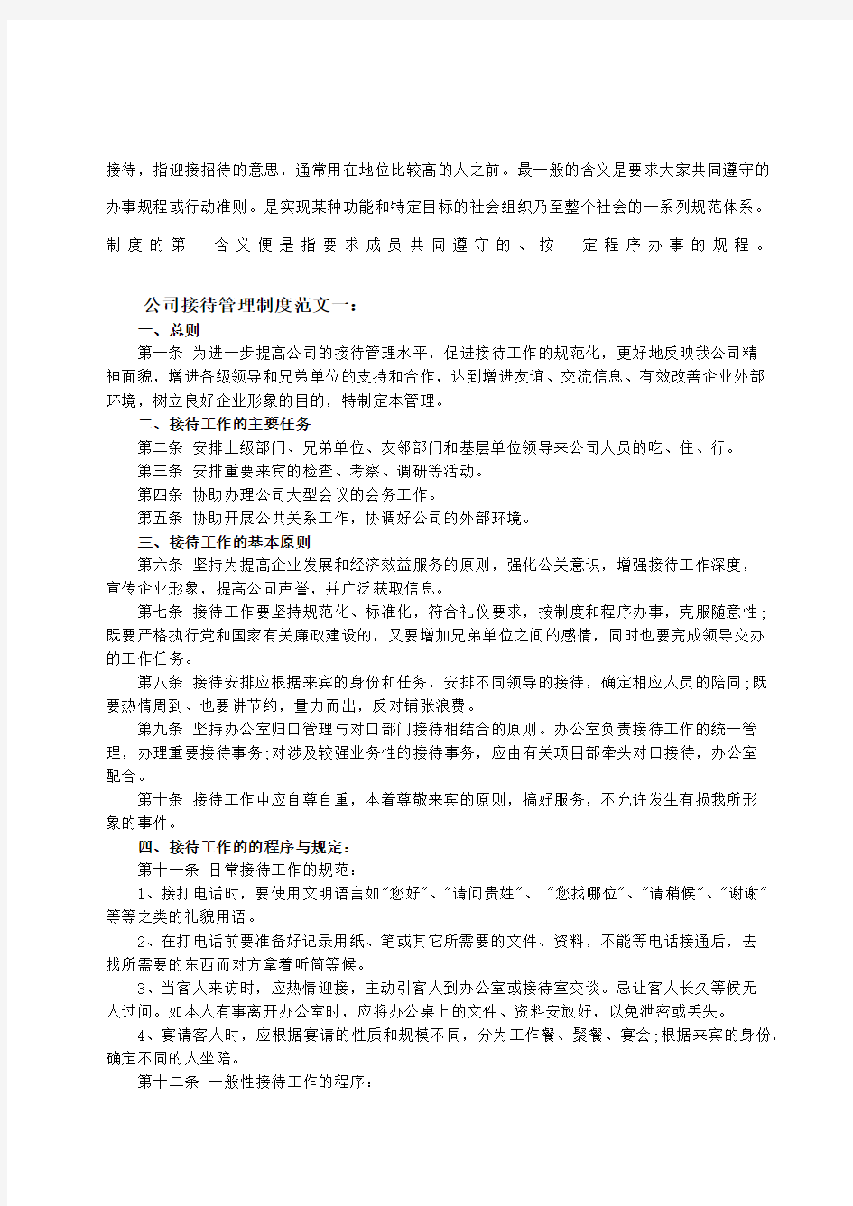 企业接待工作管理制度