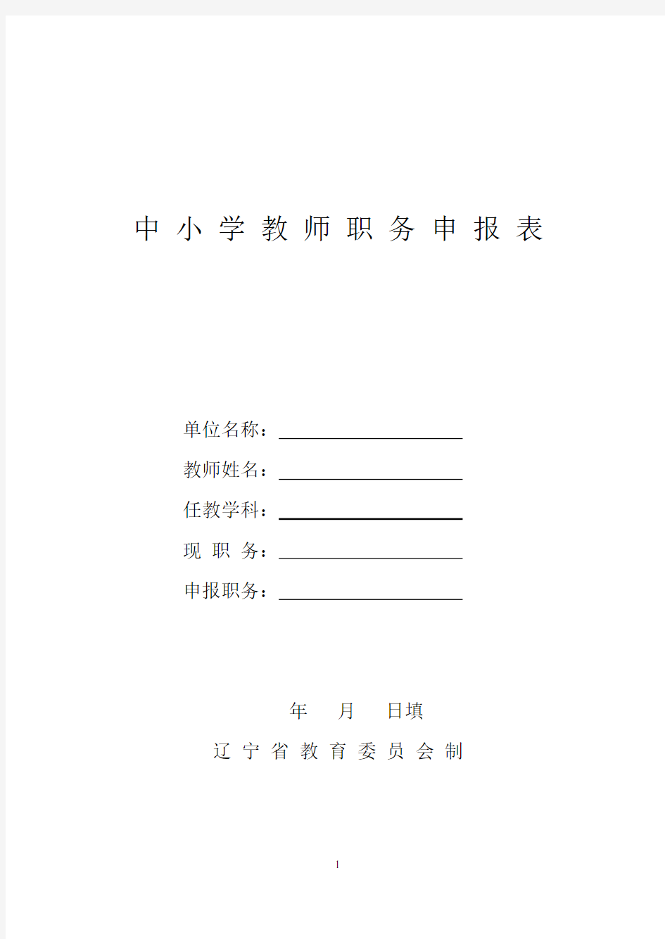 中小学教师职务申报表